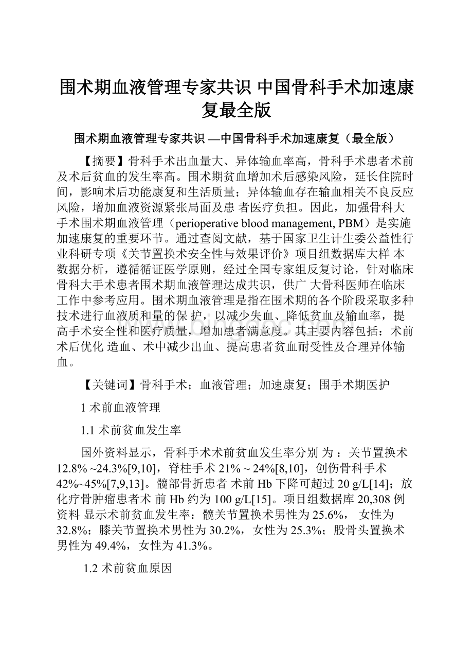 围术期血液管理专家共识 中国骨科手术加速康复最全版.docx
