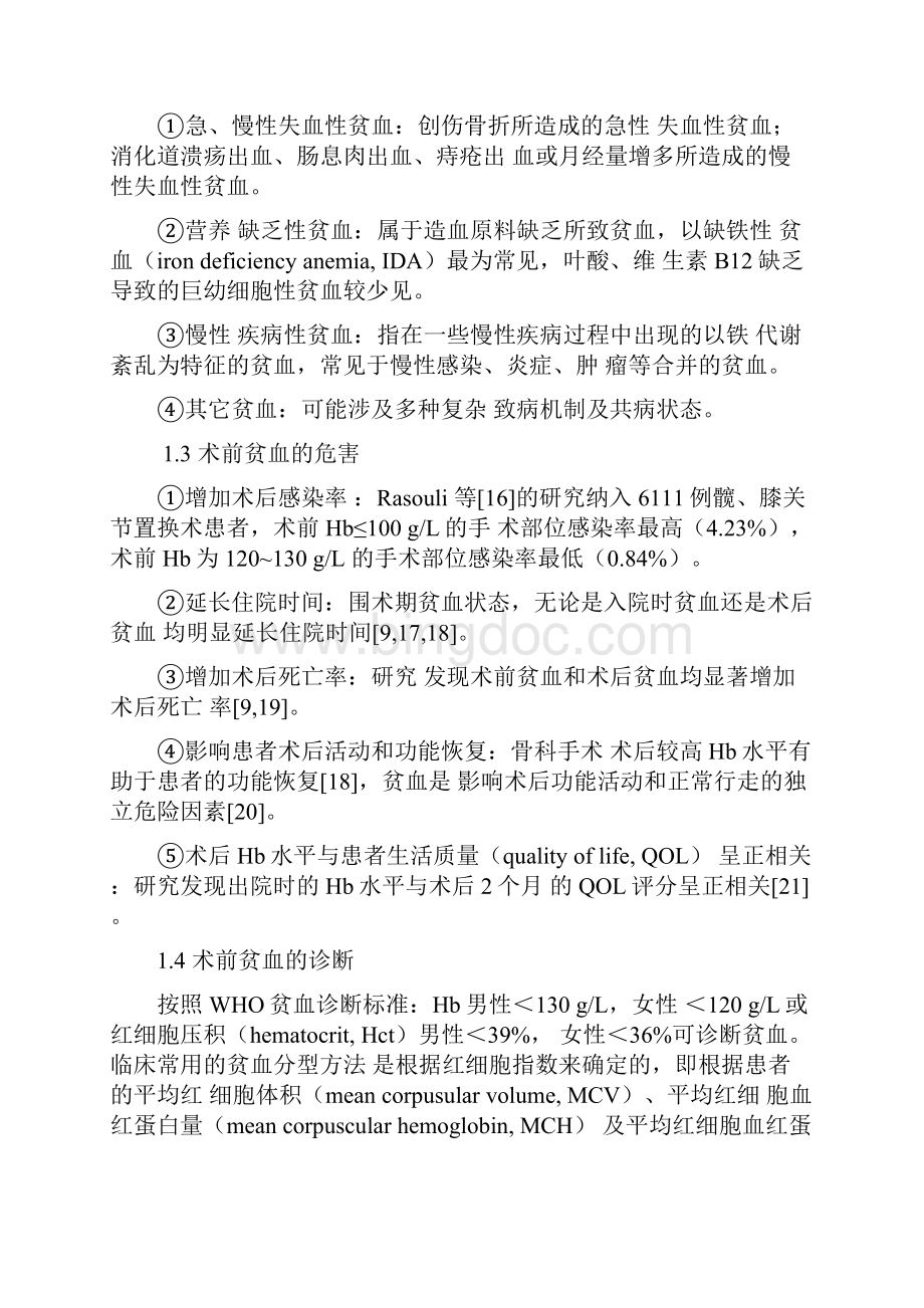 围术期血液管理专家共识 中国骨科手术加速康复最全版.docx_第2页