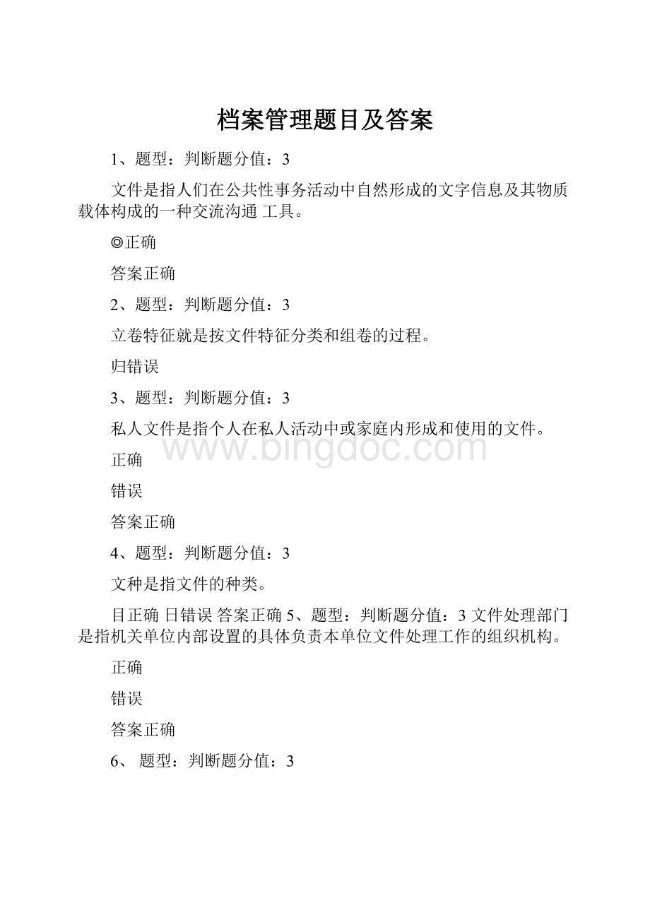 档案管理题目及答案.docx