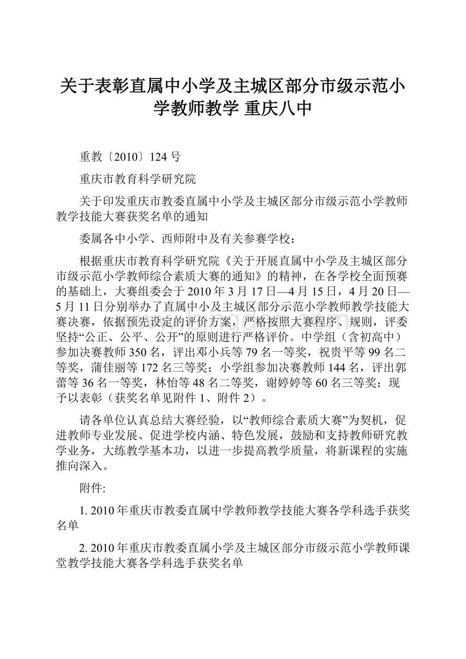 关于表彰直属中小学及主城区部分市级示范小学教师教学 重庆八中.docx_第1页