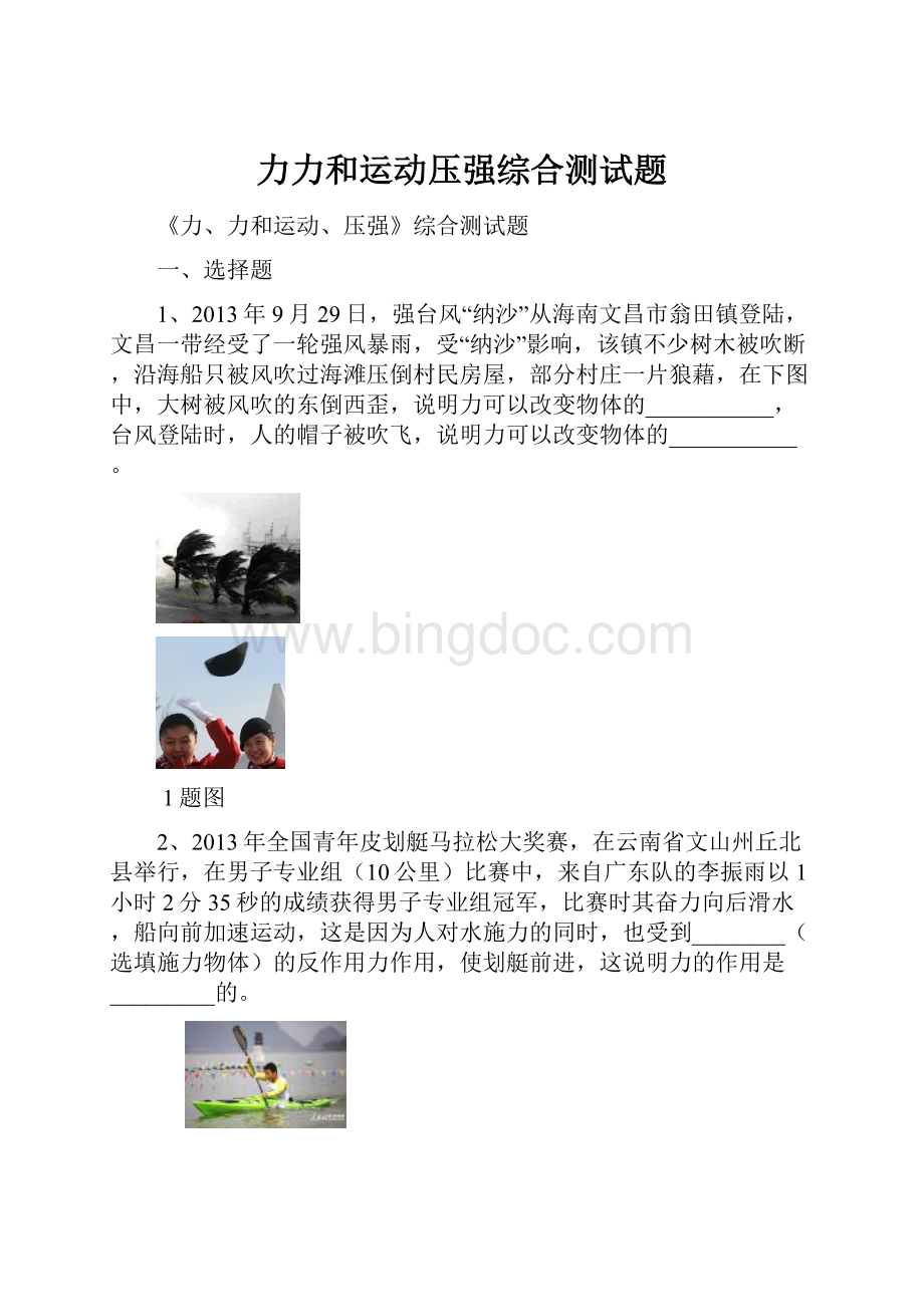 力力和运动压强综合测试题.docx_第1页