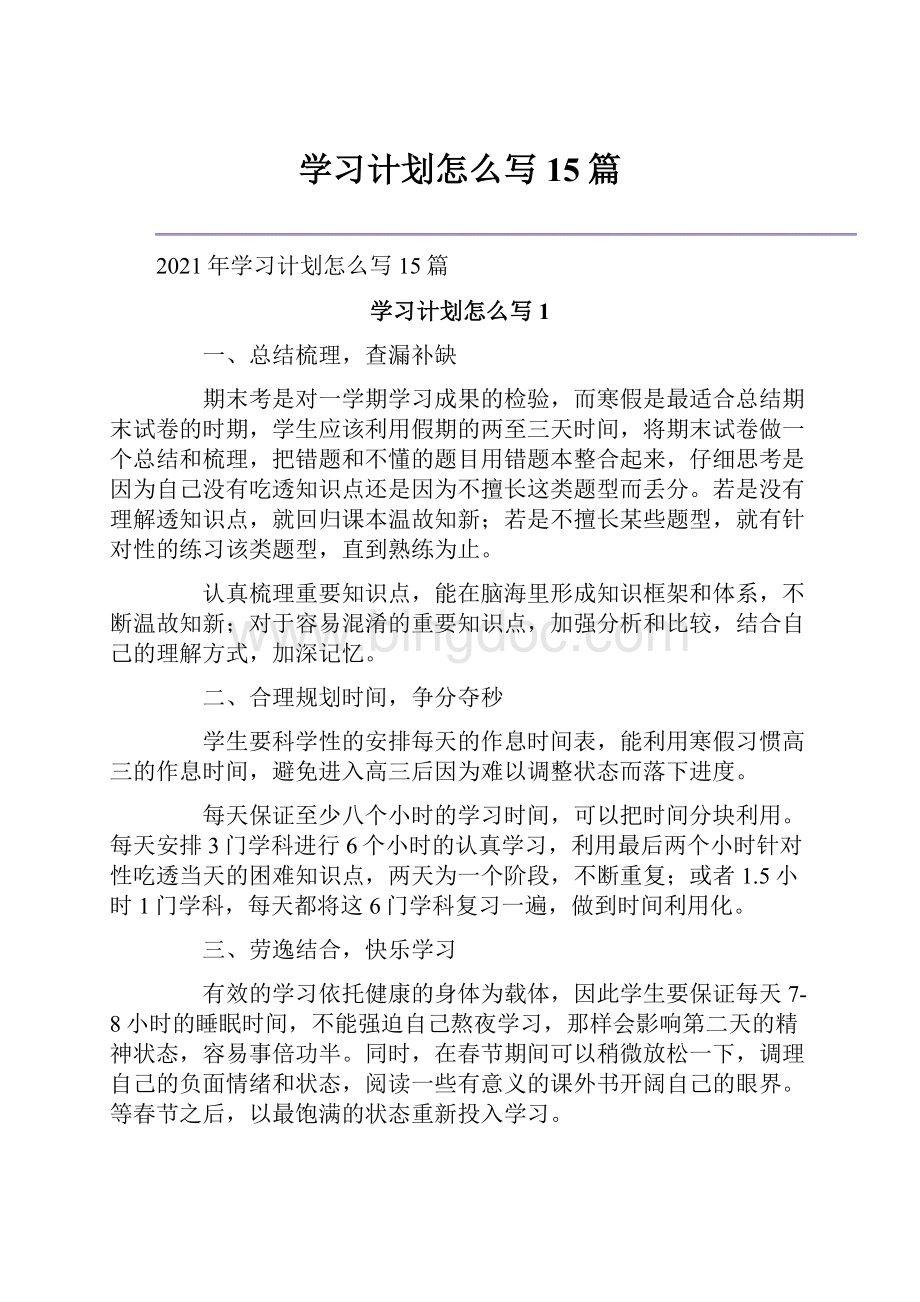 学习计划怎么写15篇.docx