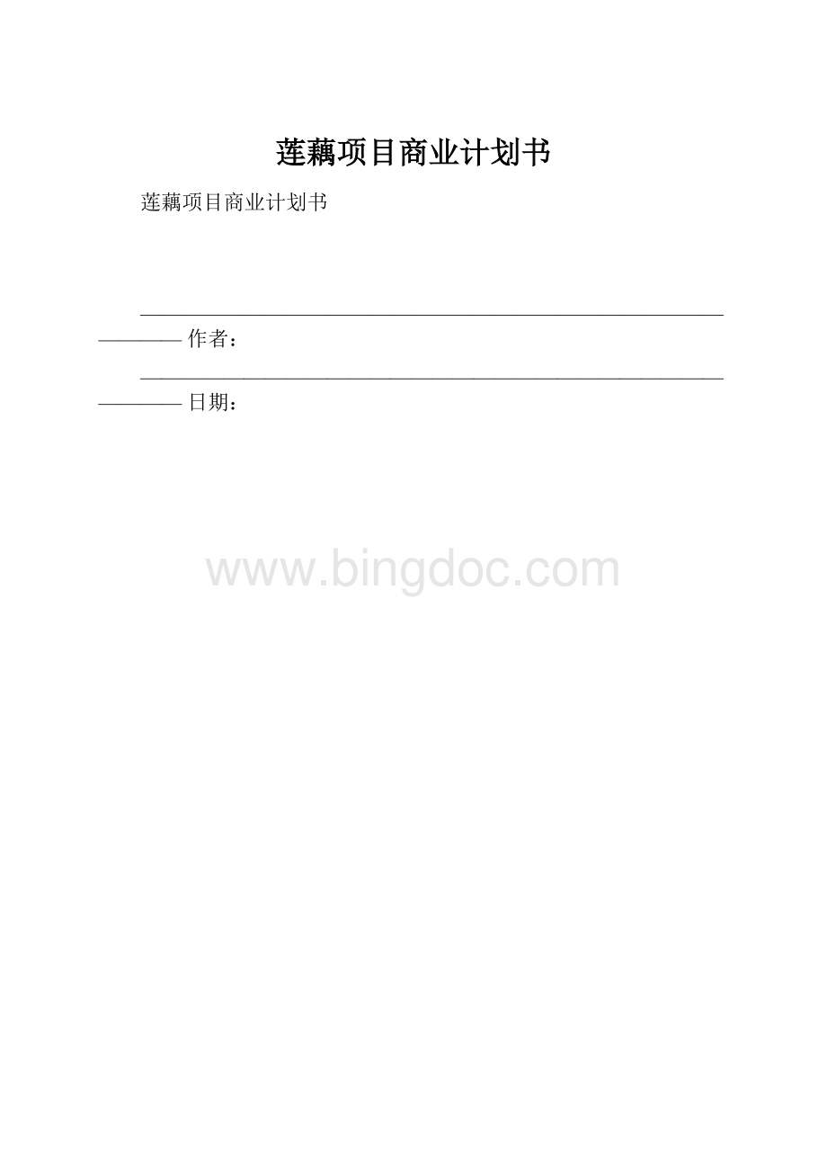 莲藕项目商业计划书.docx