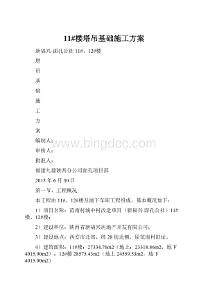 11#楼塔吊基础施工方案.docx