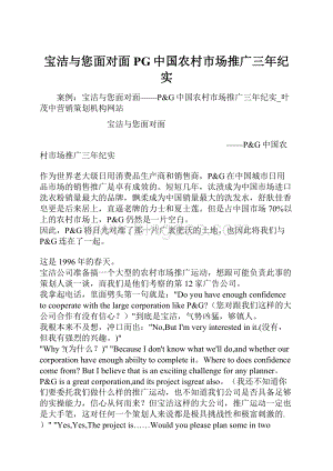 宝洁与您面对面PG中国农村市场推广三年纪实.docx