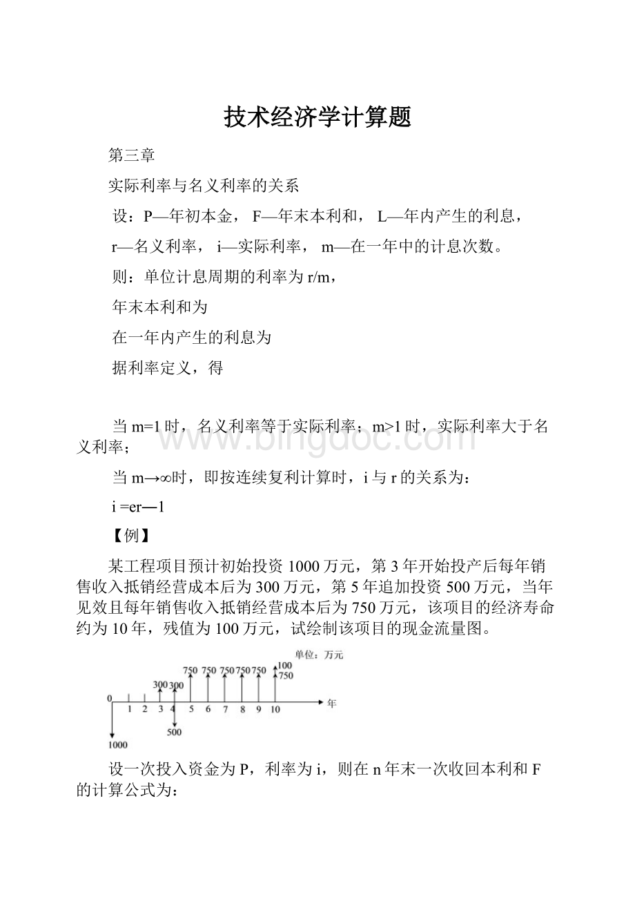 技术经济学计算题.docx