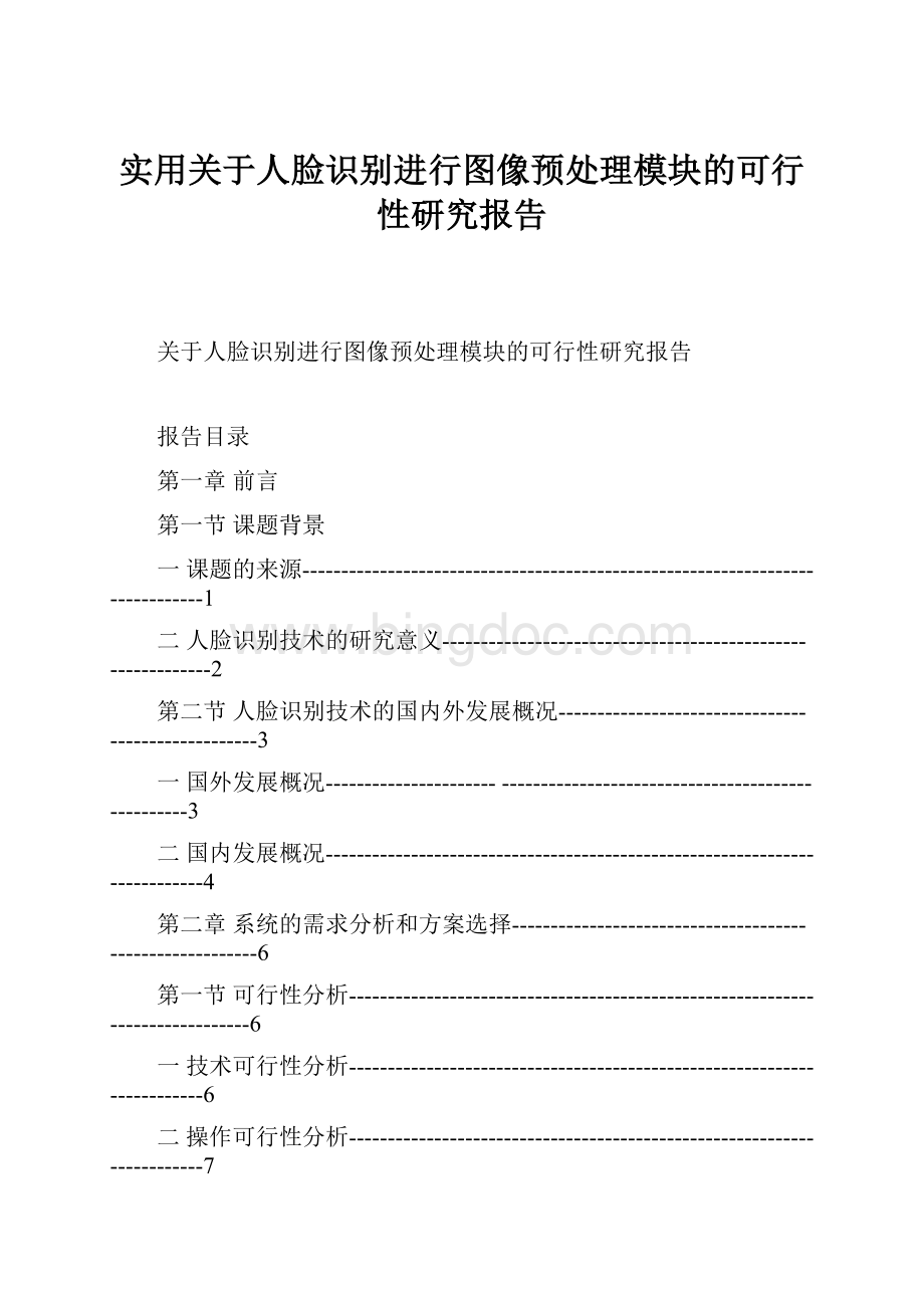 实用关于人脸识别进行图像预处理模块的可行性研究报告.docx