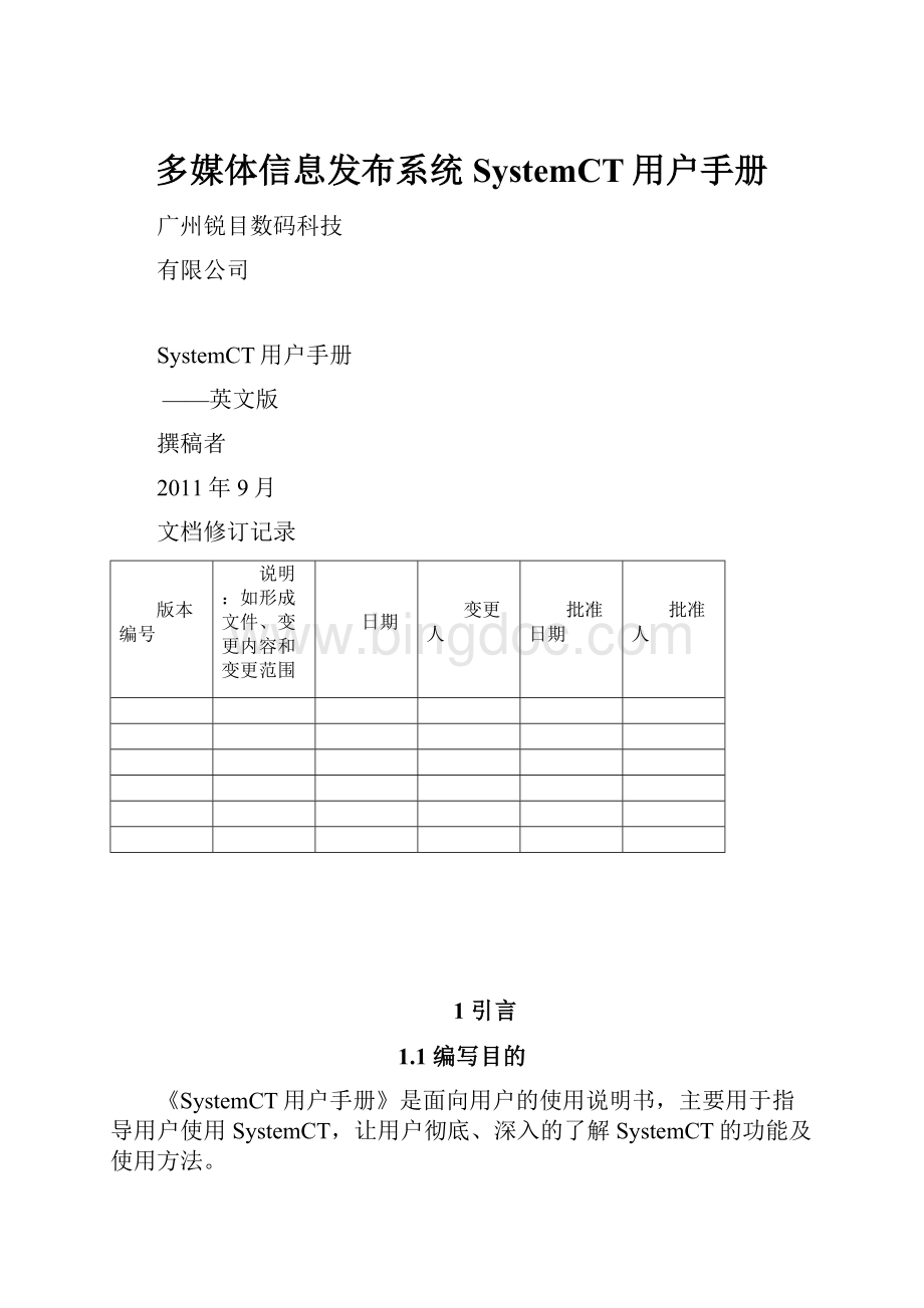 多媒体信息发布系统SystemCT用户手册.docx_第1页