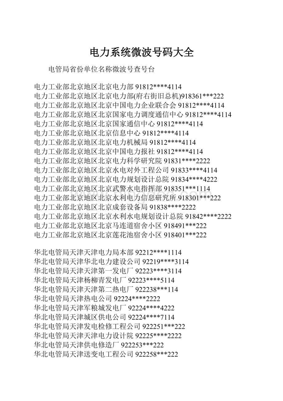 电力系统微波号码大全.docx