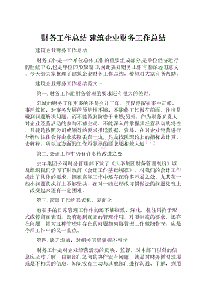 财务工作总结 建筑企业财务工作总结.docx