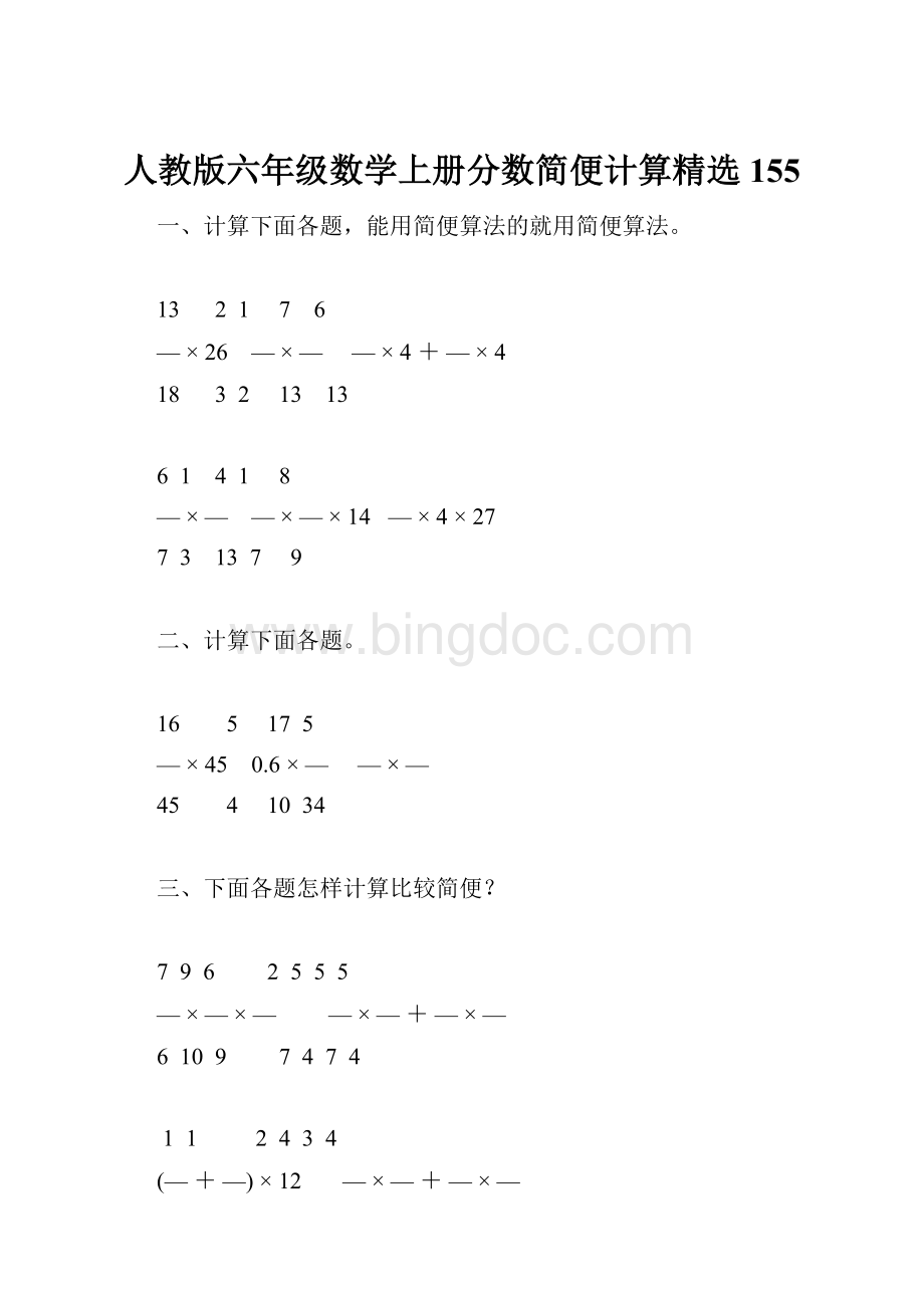 人教版六年级数学上册分数简便计算精选155.docx