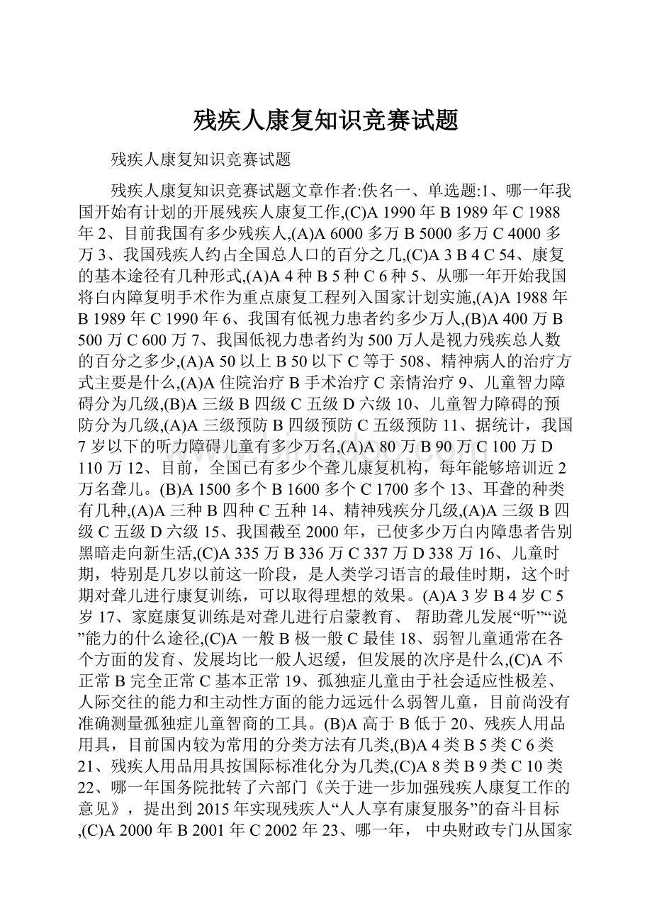 残疾人康复知识竞赛试题.docx