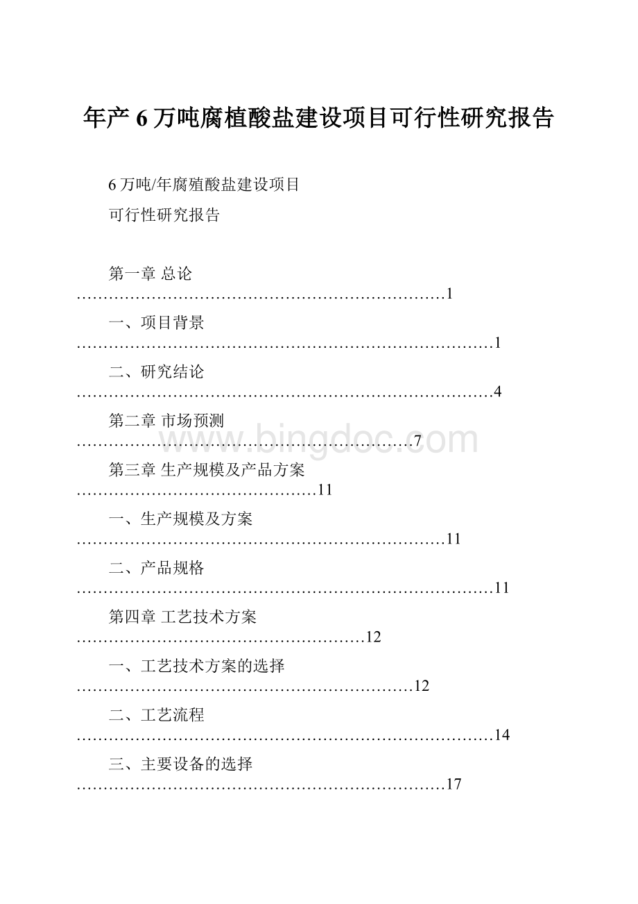 年产6万吨腐植酸盐建设项目可行性研究报告.docx_第1页