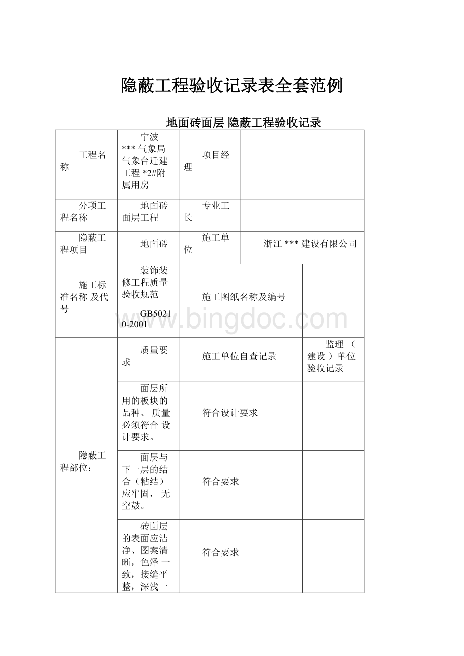 隐蔽工程验收记录表全套范例.docx