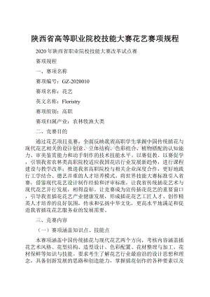 陕西省高等职业院校技能大赛花艺赛项规程.docx