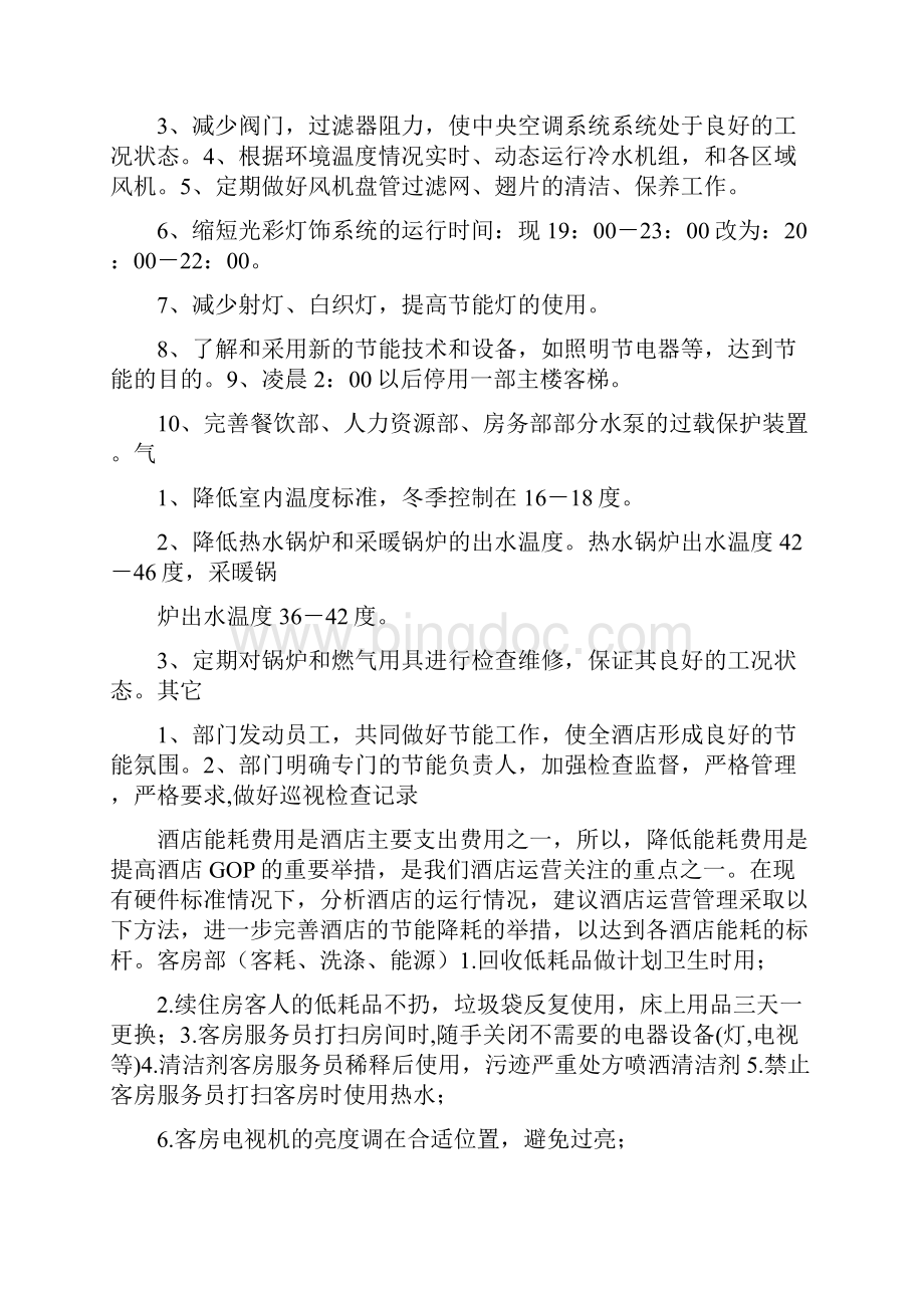 年生产车间节能降耗措施计划.docx_第2页