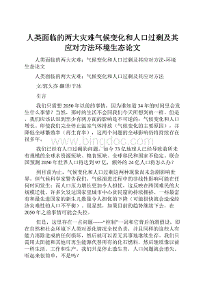 人类面临的两大灾难气候变化和人口过剩及其应对方法环境生态论文.docx