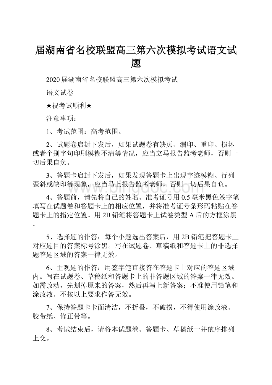 届湖南省名校联盟高三第六次模拟考试语文试题.docx