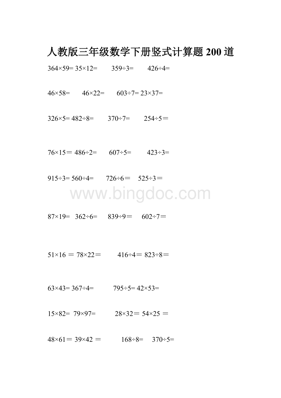 人教版三年级数学下册竖式计算题200道.docx