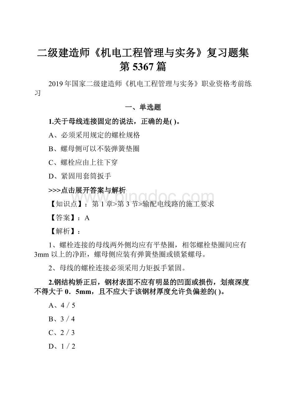 二级建造师《机电工程管理与实务》复习题集第5367篇.docx