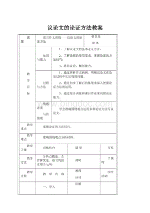 议论文的论证方法教案.docx