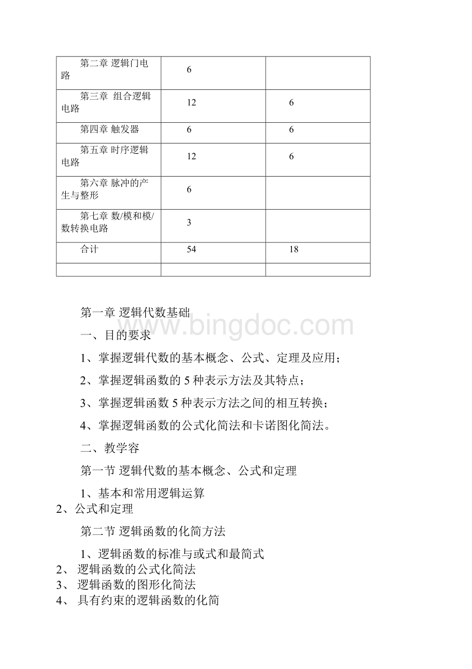 《数字电子技术基础》教学大纲.docx_第3页