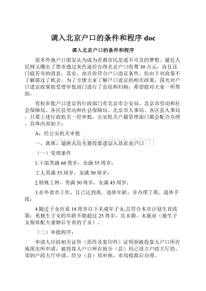 调入北京户口的条件和程序doc.docx