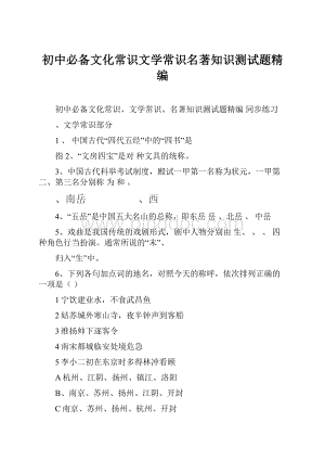 初中必备文化常识文学常识名著知识测试题精编.docx