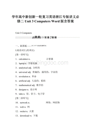 学年高中新创新一轮复习英语浙江专版讲义必修二 Unit 3 Computers Word版含答案.docx