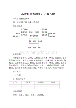 高考化学专题复习乙醇乙酸.docx