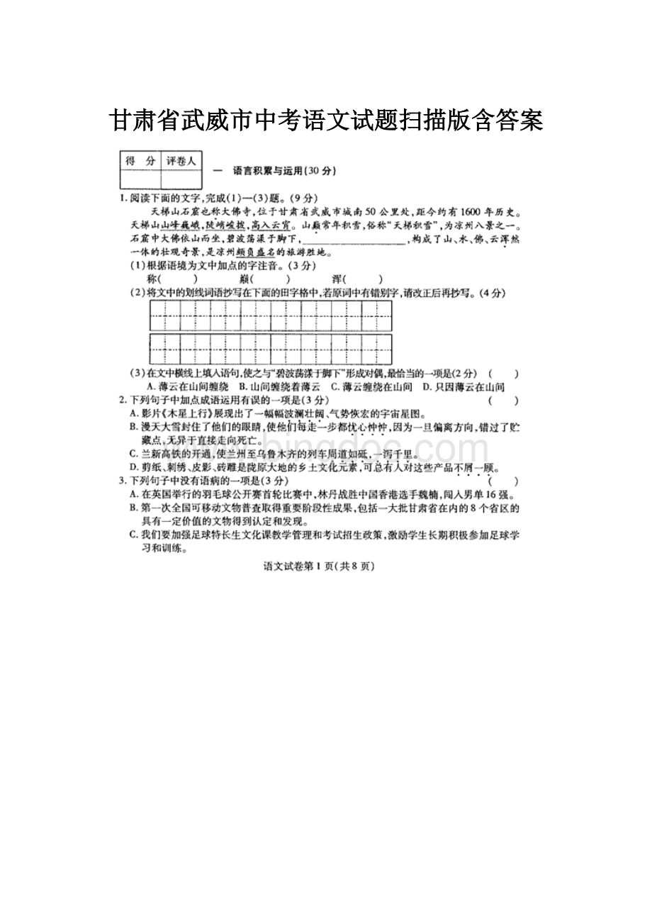 甘肃省武威市中考语文试题扫描版含答案.docx