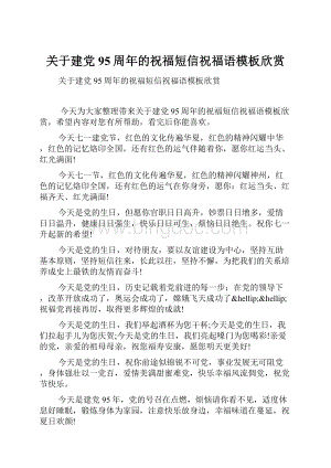 关于建党95周年的祝福短信祝福语模板欣赏.docx