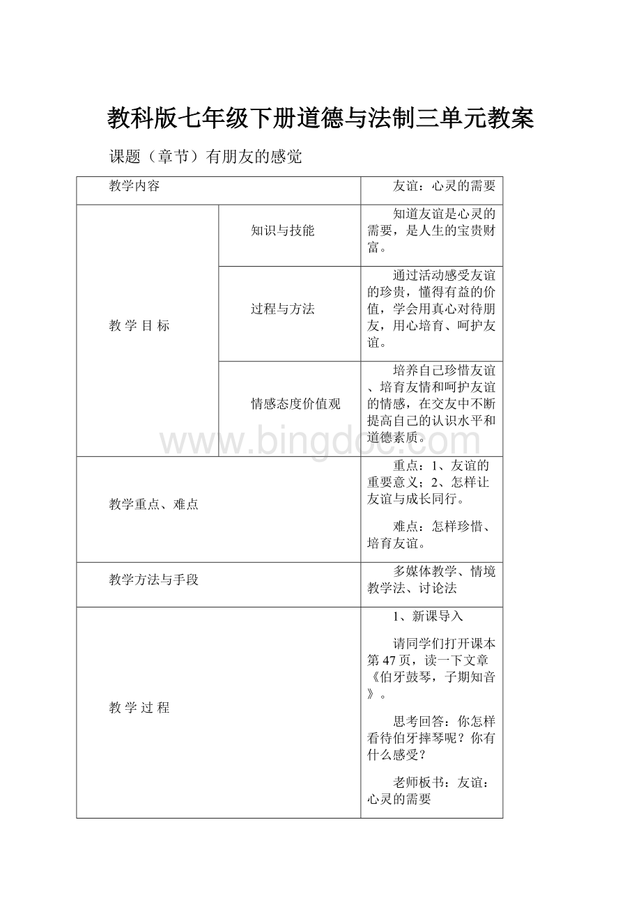 教科版七年级下册道德与法制三单元教案.docx