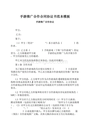 手游推广合作合同协议书范本模板.docx