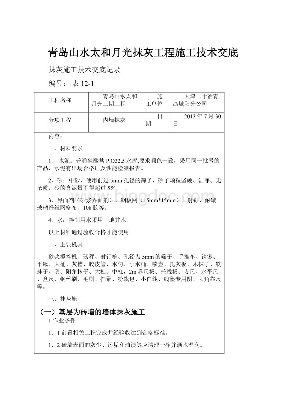 青岛山水太和月光抹灰工程施工技术交底.docx