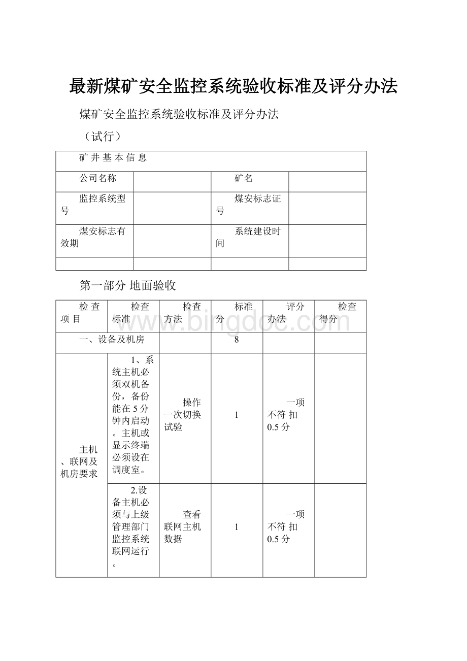 最新煤矿安全监控系统验收标准及评分办法.docx