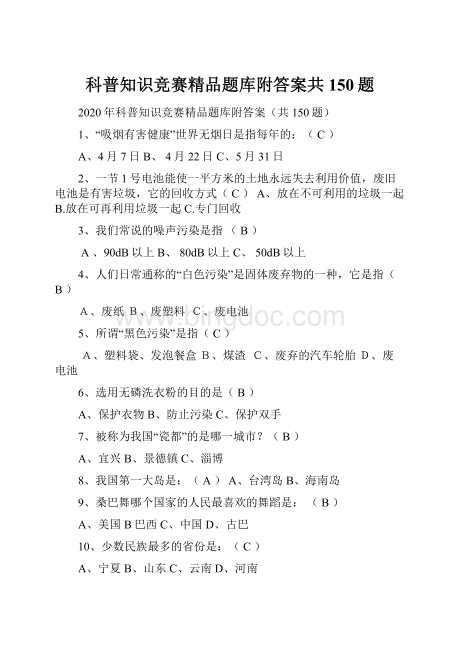 科普知识竞赛精品题库附答案共150题.docx