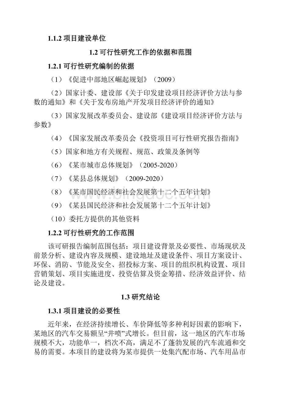 汽车销售及汽车保养维修市场建设项目可行性研究报告.docx_第2页