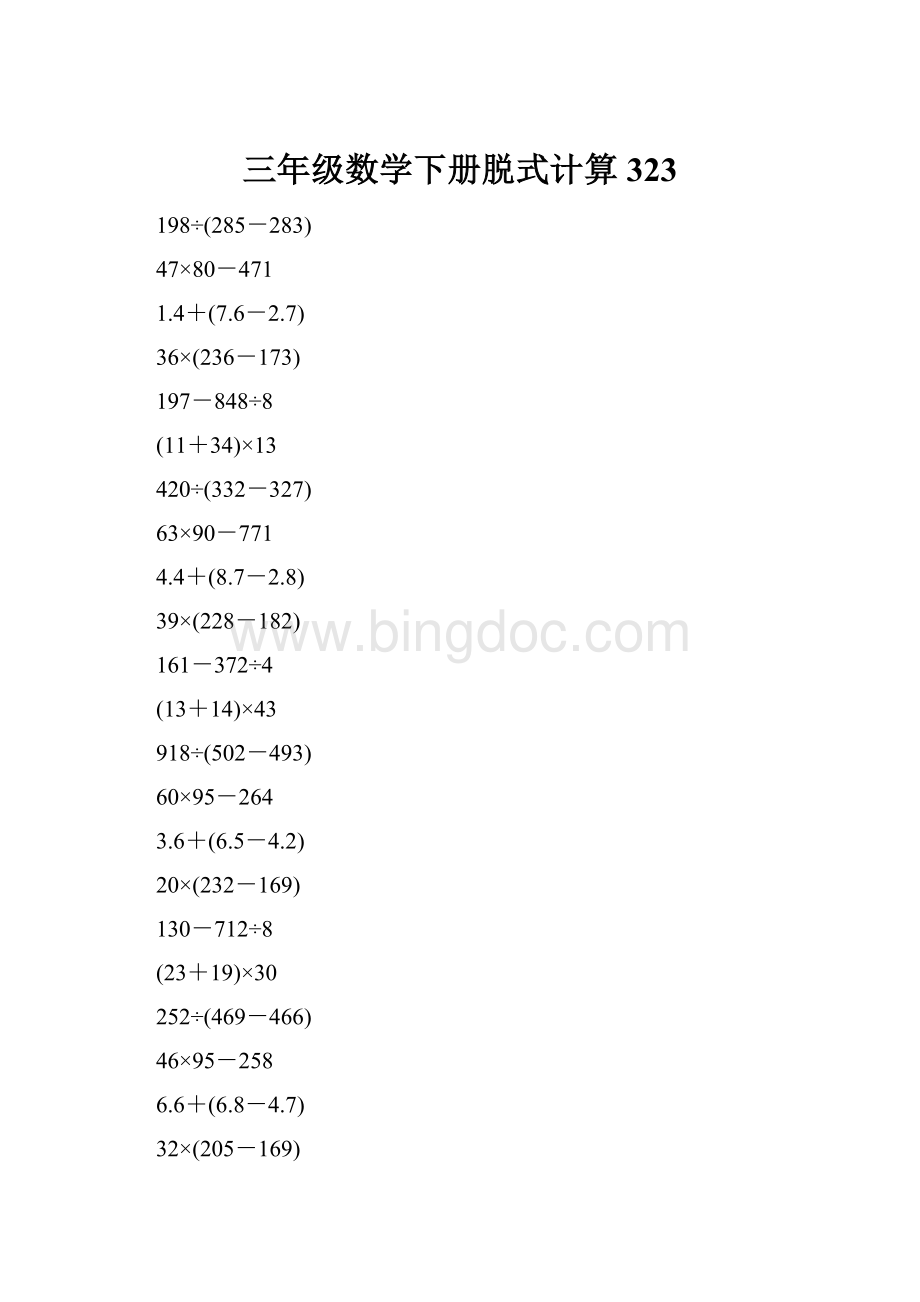 三年级数学下册脱式计算323.docx