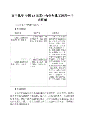 高考化学 专题13 元素化合物与化工流程一考点讲解.docx