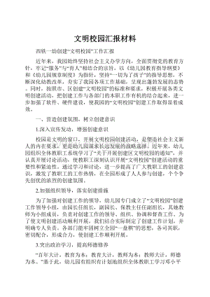 文明校园汇报材料.docx