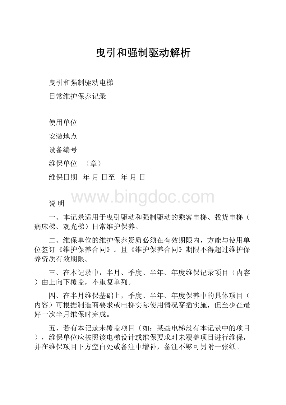 曳引和强制驱动解析.docx