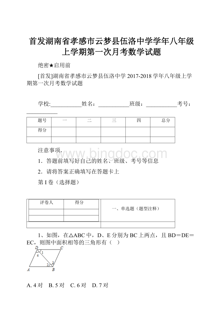 首发湖南省孝感市云梦县伍洛中学学年八年级上学期第一次月考数学试题.docx_第1页