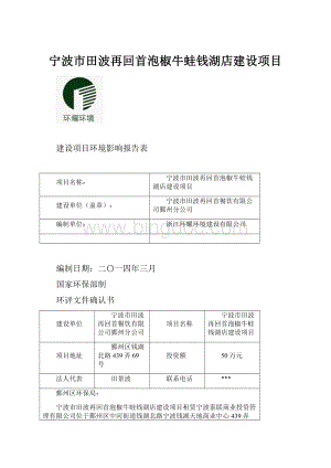 宁波市田波再回首泡椒牛蛙钱湖店建设项目.docx