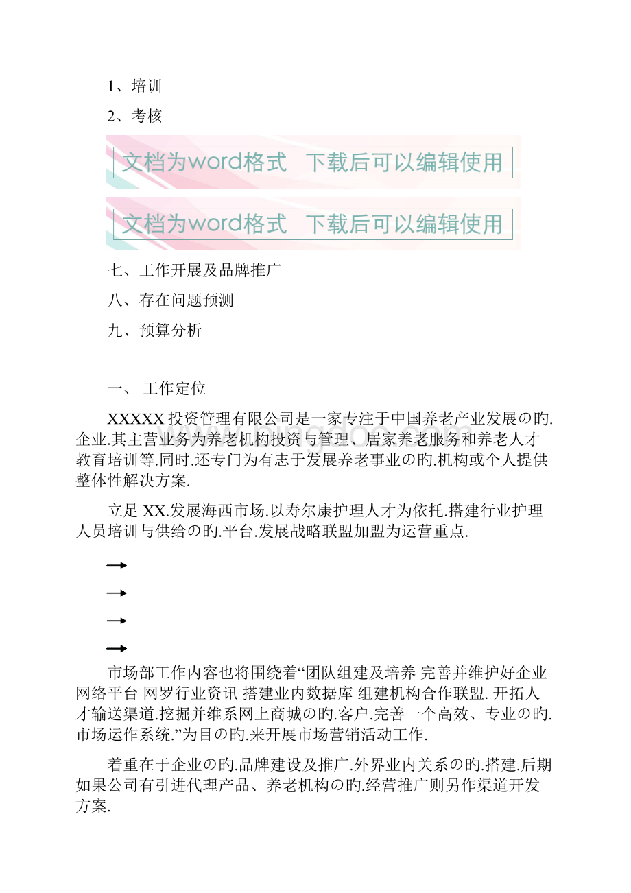 文档精选经营性养老行业市场部门筹建工作企划书.docx_第3页