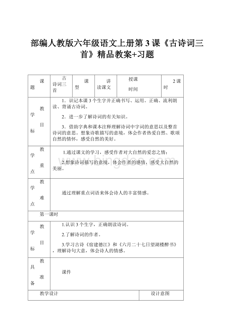 部编人教版六年级语文上册第3课《古诗词三首》精品教案+习题.docx