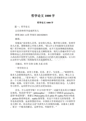 哲学论文1000字.docx