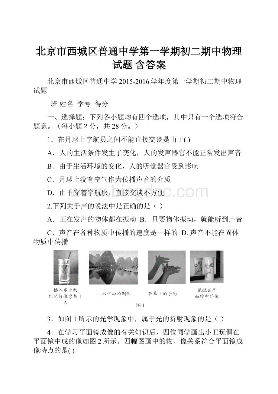 北京市西城区普通中学第一学期初二期中物理试题 含答案.docx_第1页