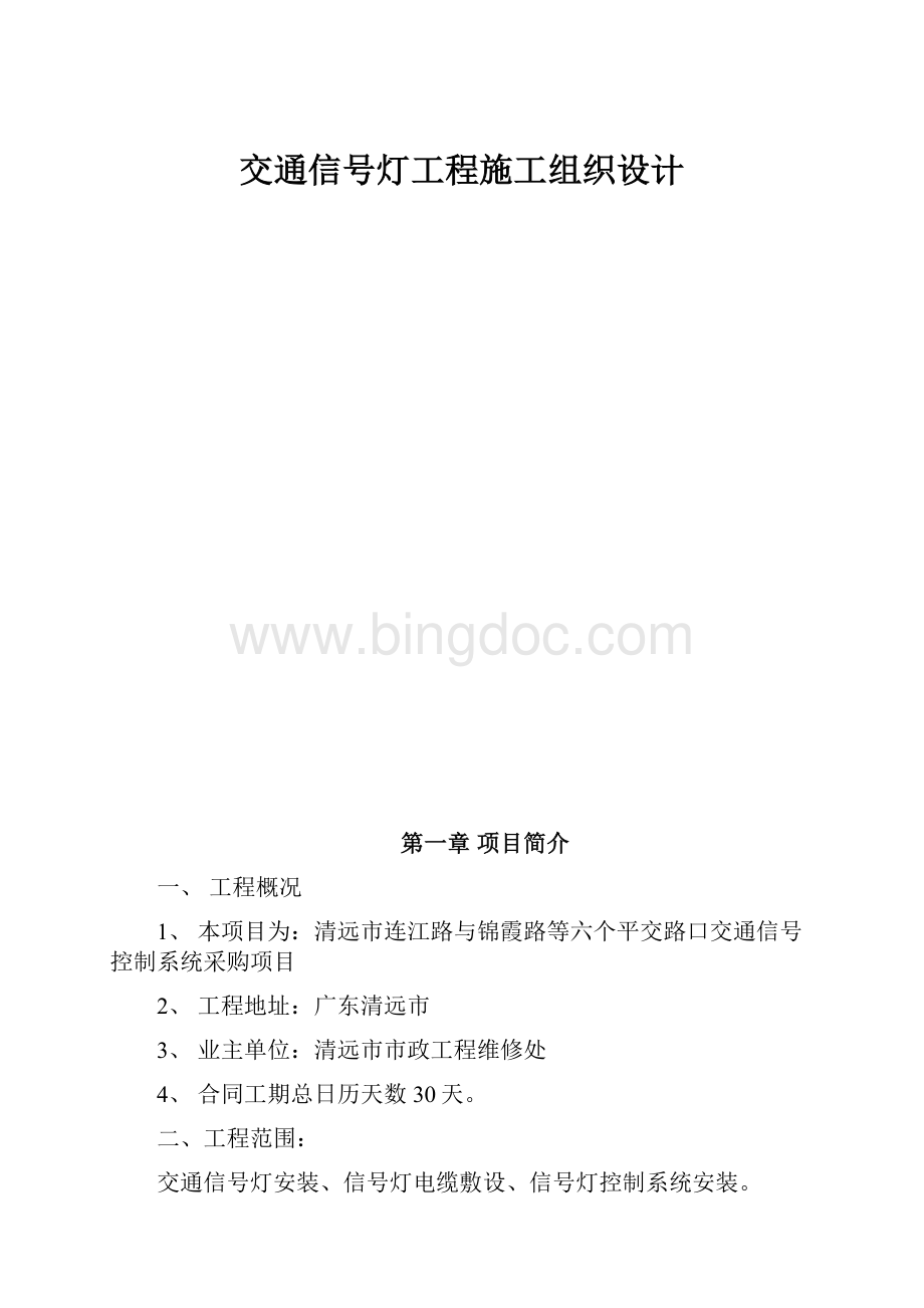 交通信号灯工程施工组织设计.docx