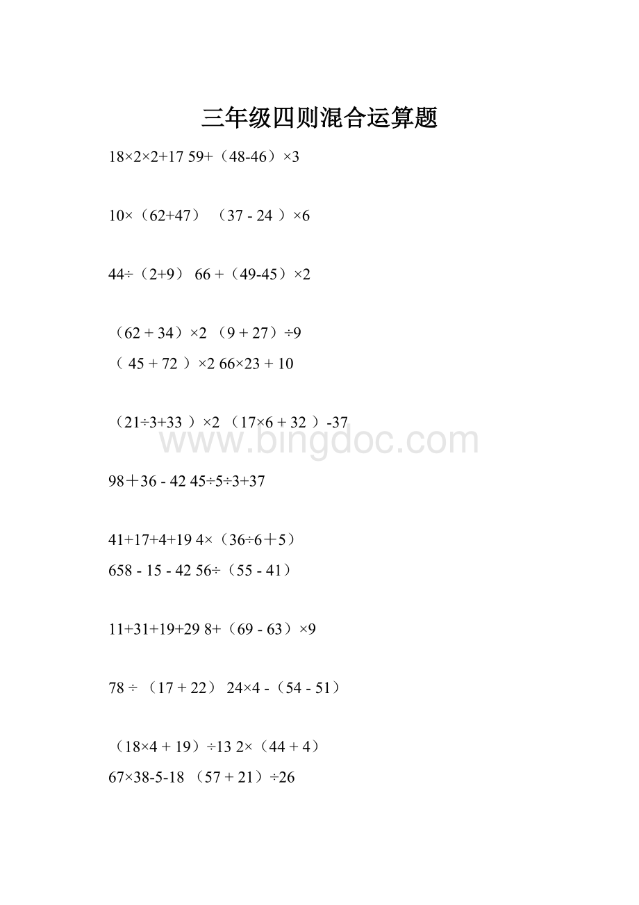 三年级四则混合运算题.docx